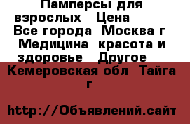 Памперсы для взрослых › Цена ­ 450 - Все города, Москва г. Медицина, красота и здоровье » Другое   . Кемеровская обл.,Тайга г.